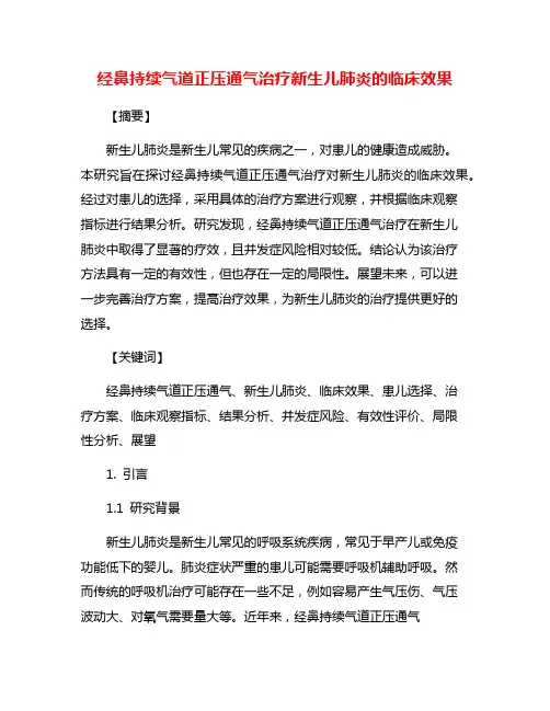 经鼻持续气道正压通气治疗新生儿肺炎的临床效果