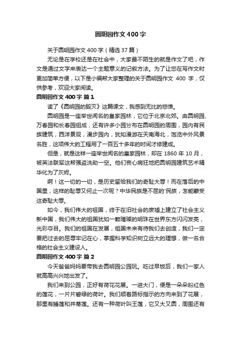 关于圆明园作文400字6篇
