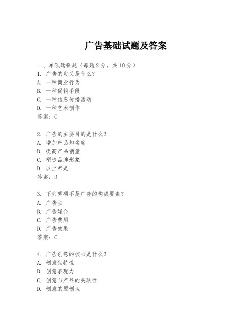 广告基础试题及答案