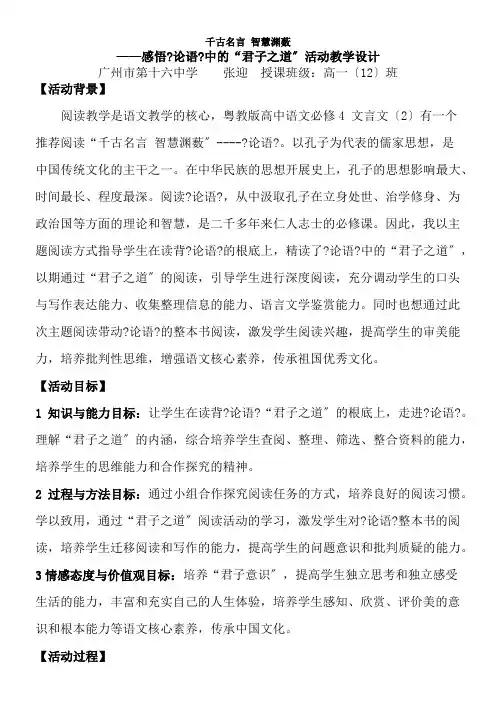 高中语文粤教版精品教案《千古名言 智慧渊薮——《论语》和《孟子》》