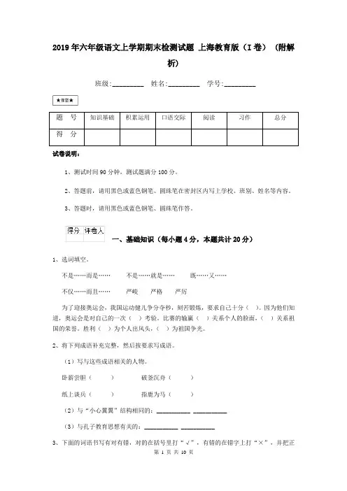 2019年六年级语文上学期期末检测试题 上海教育版(I卷) (附解析)