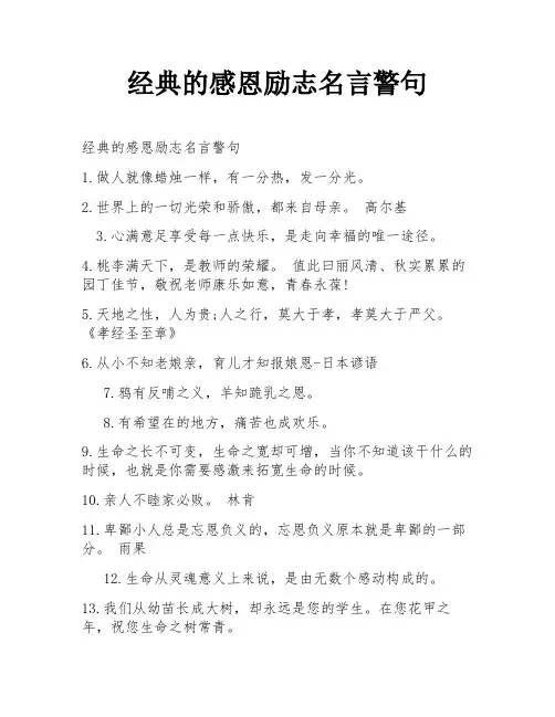 经典的感恩励志名言警句