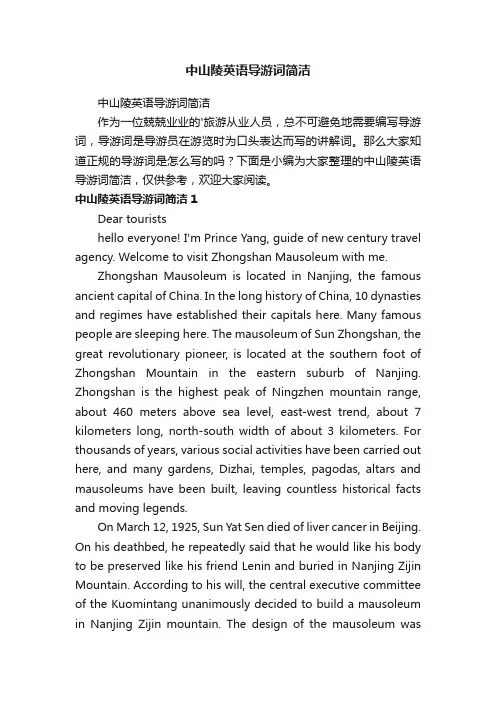 中山陵英语导游词简洁