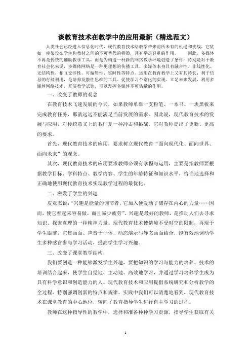谈教育技术在教学中的应用最新(精选范文)