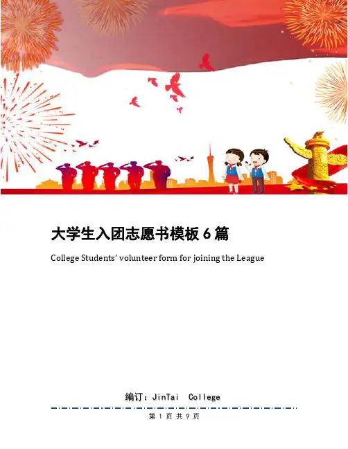 大学生入团志愿书模板6篇