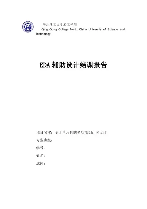 基于单片机的多功能倒计时设计