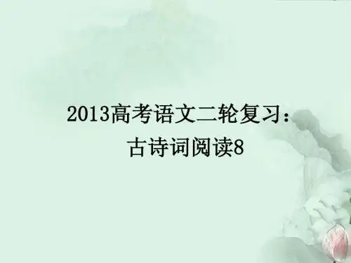 2013届高三高考语文二轮复习 古诗词阅读8课件