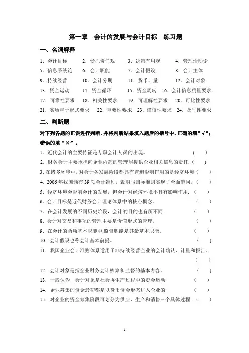 第1章  会计的发展与会计目标  练习题