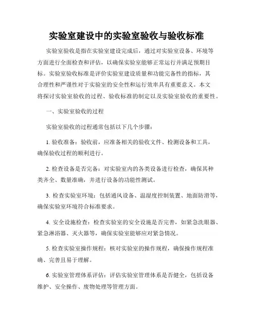 实验室建设中的实验室验收与验收标准
