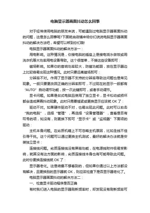 电脑显示器画面抖动怎么回事