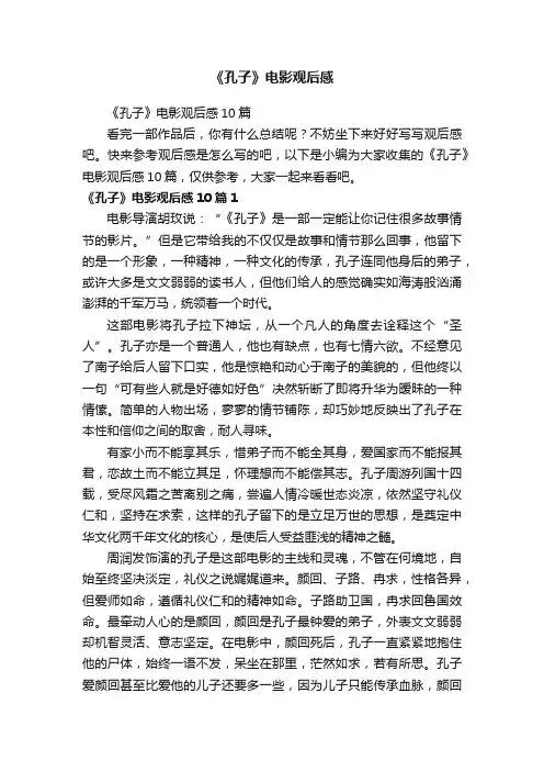《孔子》电影观后感10篇