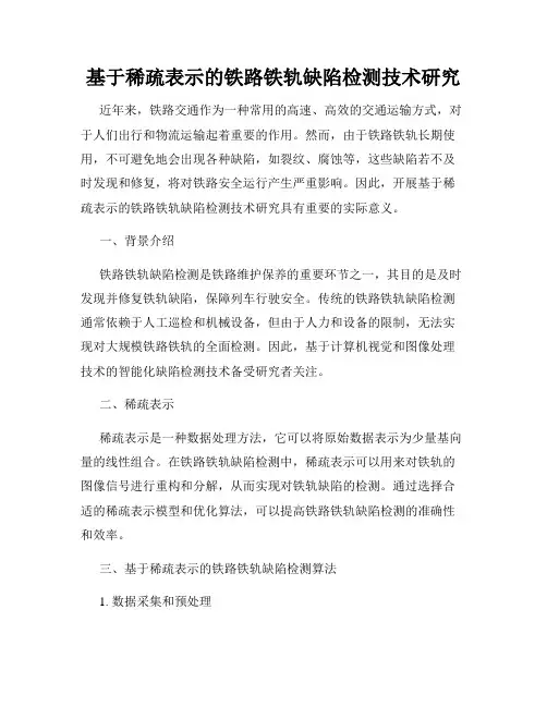 基于稀疏表示的铁路铁轨缺陷检测技术研究