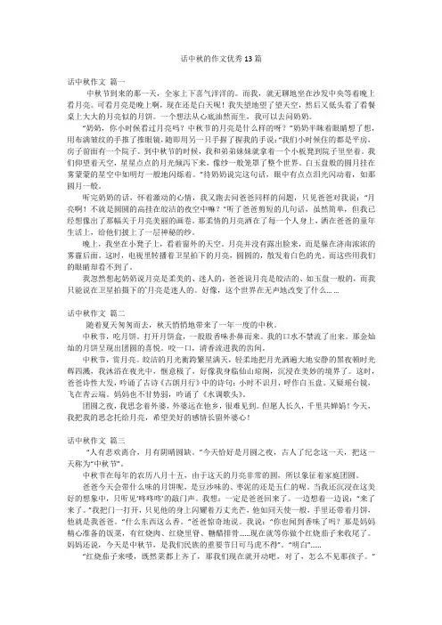 话中秋的作文优秀13篇