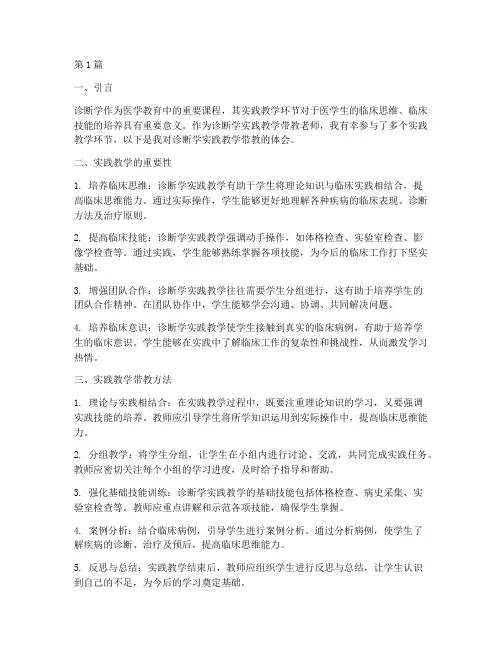 诊断学实践教学带教体会(3篇)