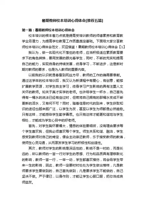 暑期教师校本培训心得体会[推荐五篇]