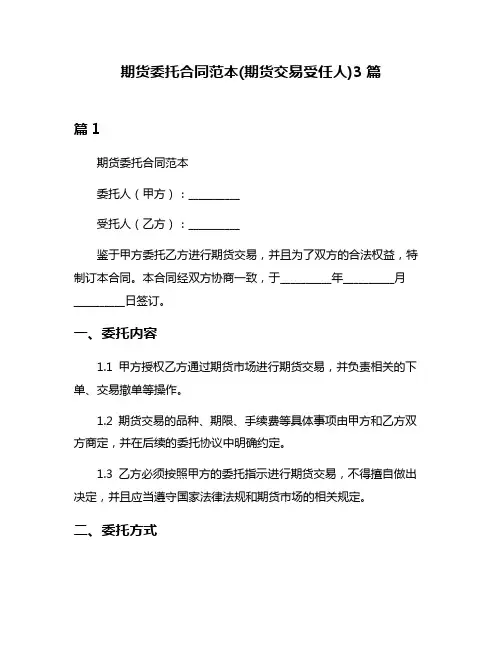 期货委托合同范本(期货交易受任人)3篇