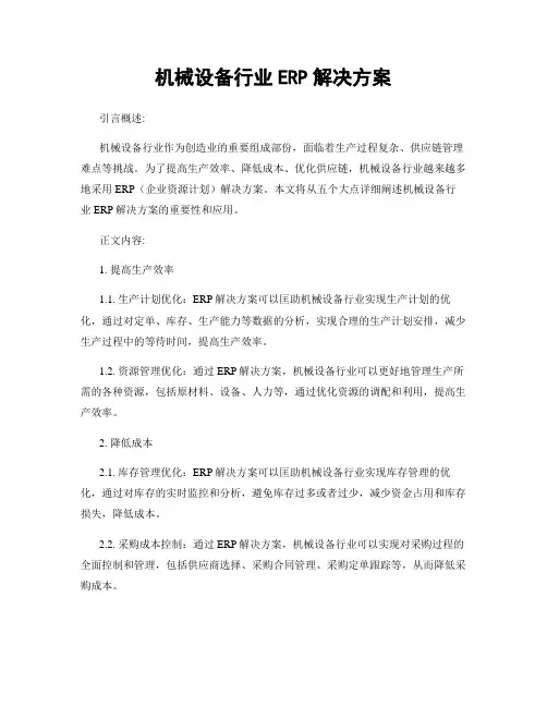 机械设备行业ERP解决方案