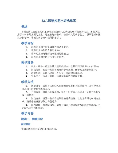 幼儿园建构积木游戏教案