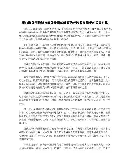 奥曲肽采用静脉点滴及微量输液泵治疗胰腺炎患者的效果对比