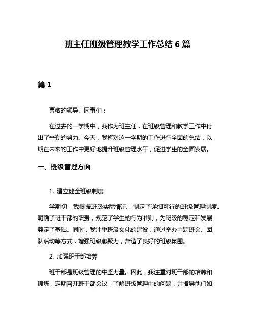 班主任班级管理教学工作总结6篇