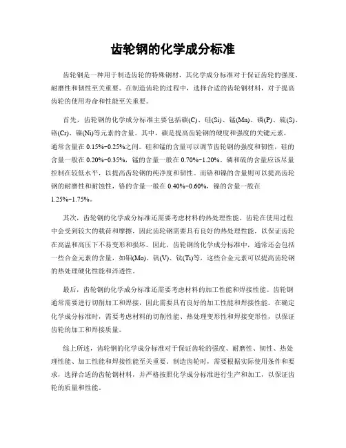 齿轮钢的化学成分标准