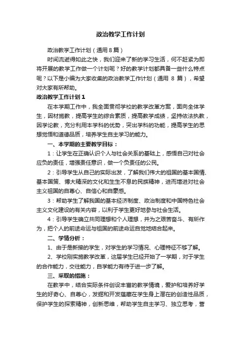 政治教学工作计划（通用8篇）