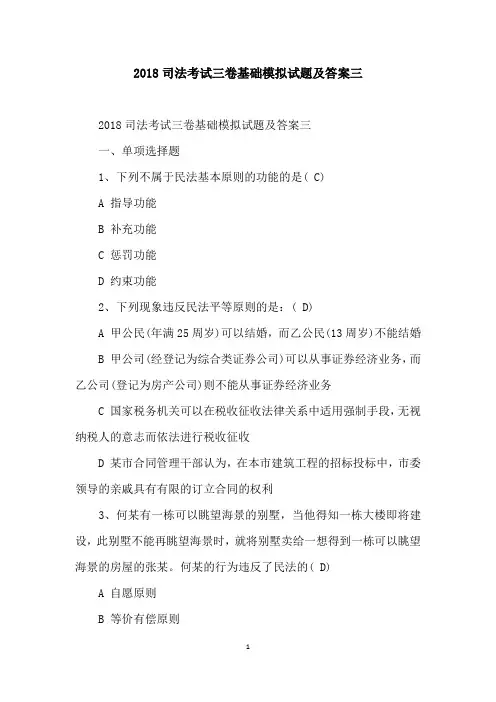 2018司法考试三卷基础模拟试题及答案三
