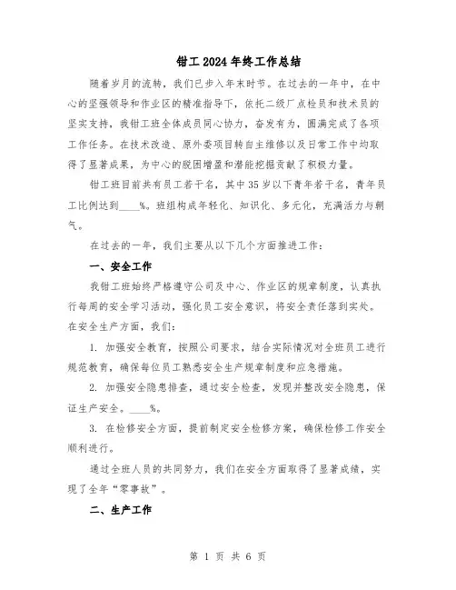 钳工2024年终工作总结（四篇）