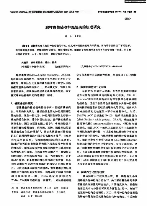 腺样囊性癌嗜神经侵袭的机理研究
