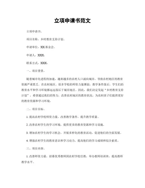 立项申请书范文