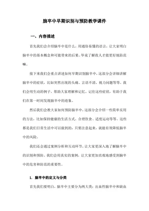 脑卒中早期识别与预防教学课件