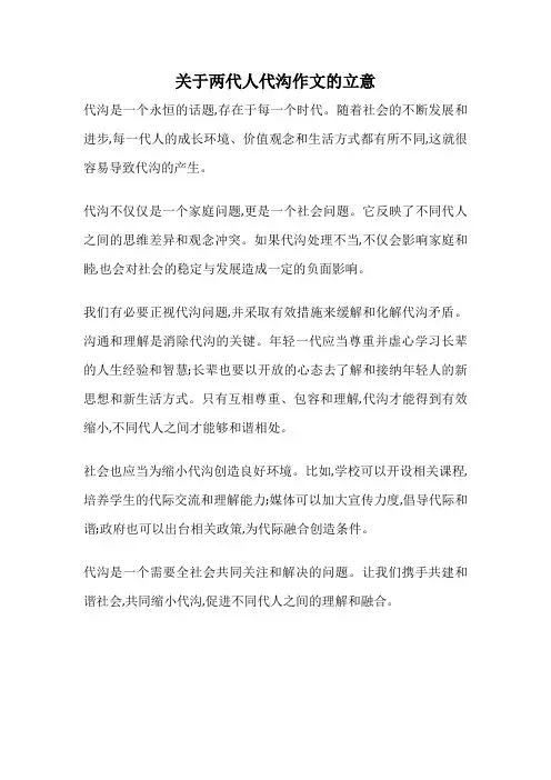 关于两代人代沟作文的立意