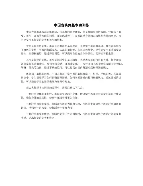 中国古典舞基本功训练