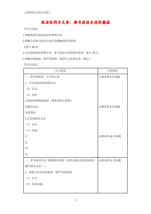 人教版高中政治必修2优质学案18：1.2 政治权利与义务：参与政治生活的基础