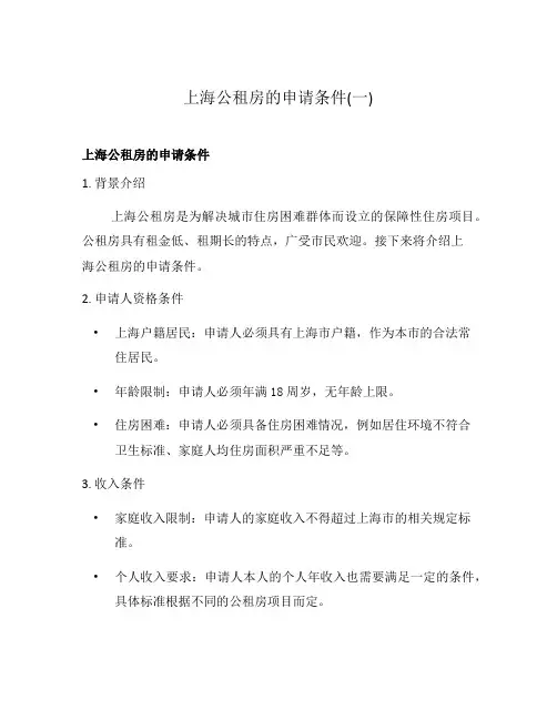 上海公租房的申请条件(一)