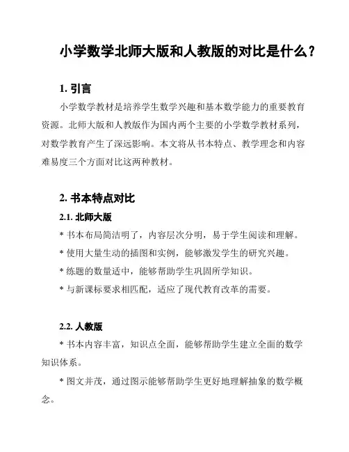 小学数学北师大版和人教版的对比是什么？
