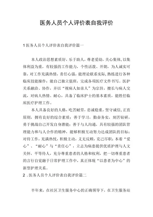 医务人员个人评价表自我评价