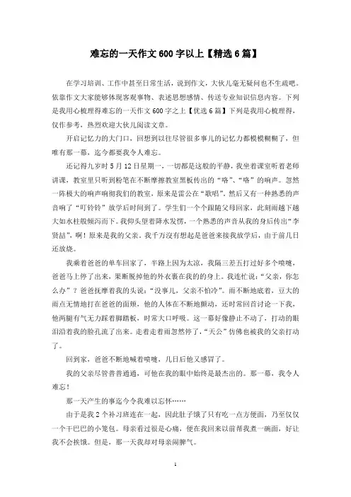 难忘的一天作文600字以上(6篇)