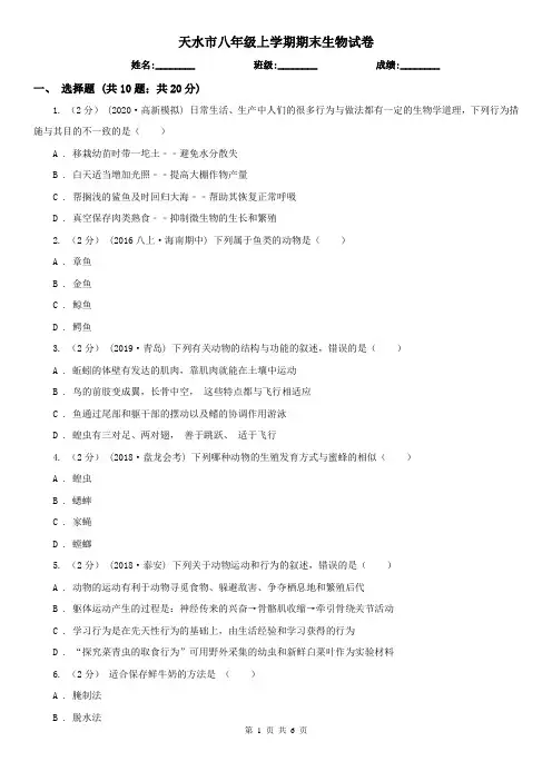 天水市八年级上学期期末生物试卷
