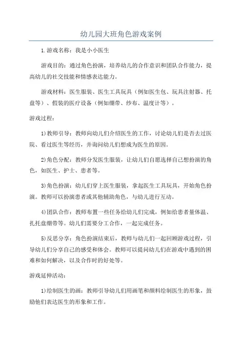 幼儿园大班角色游戏案例