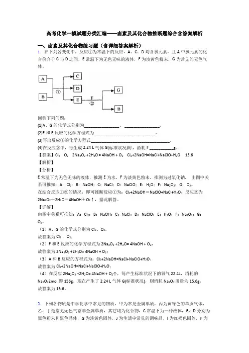 高考化学一模试题分类汇编——卤素及其化合物推断题综合含答案解析