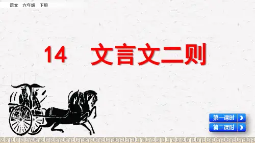 部编版六年级语文下册第14课《文言文二则》精品课件