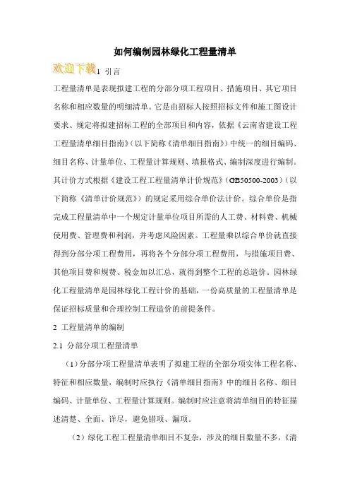 如何编制园林绿化工程量清单 
