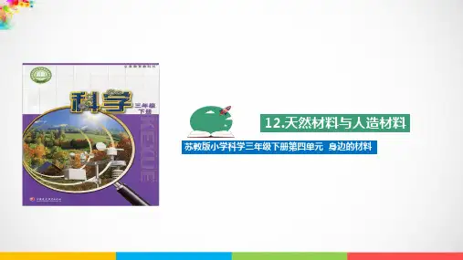 最新苏教版三年级下册《科学》12.天然材料与人造材料ppt课件