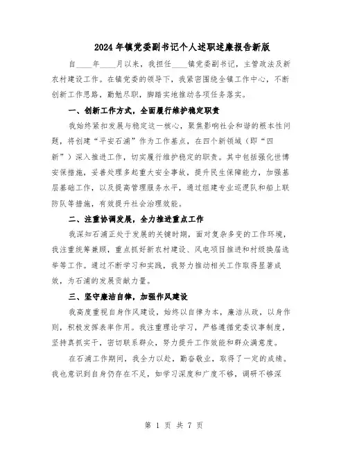2024年镇党委副书记个人述职述廉报告新版(4篇)