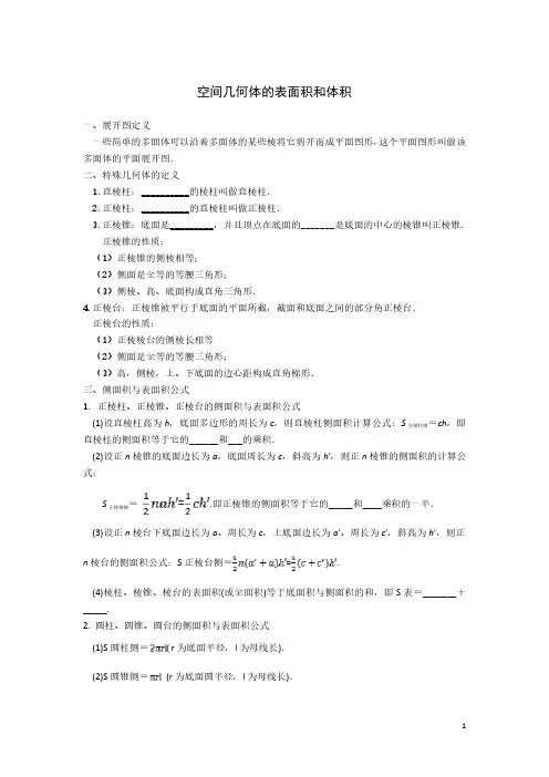 空间几何体的表面积和体积知识点总结
