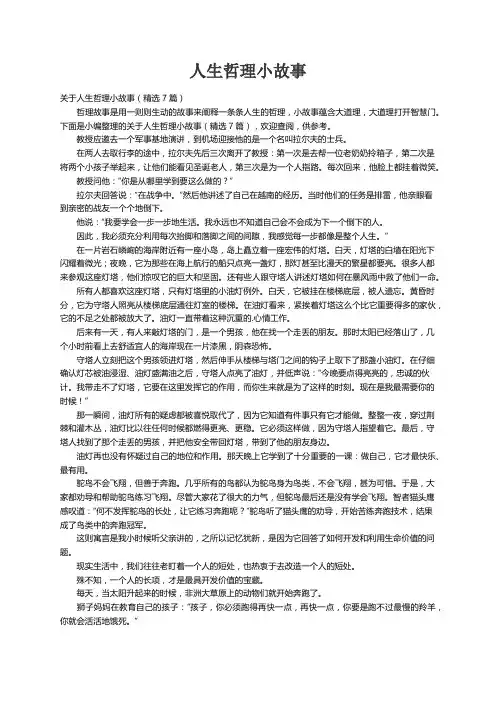 关于人生哲理小故事（精选7篇）