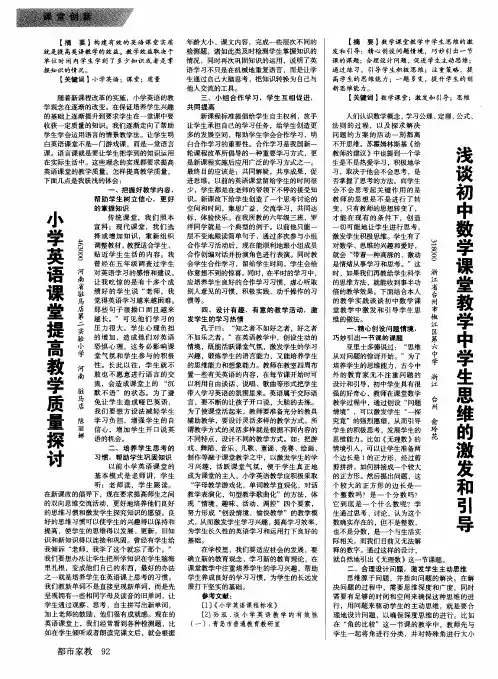 浅谈初中数学课堂教学中学生思维的激发和引导