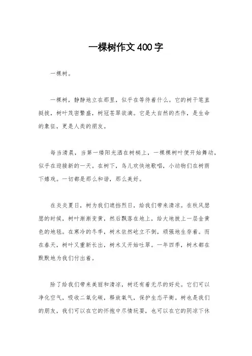 一棵树作文400字