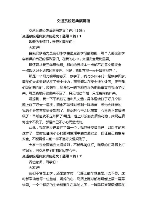 交通系统经典演讲稿